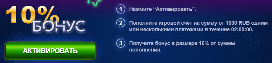 Активировать бонус на депозит